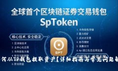 :如何从TP钱包提取资产？详细指南与常见问题解