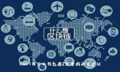 USDT用什么钱包存？完整指南与建议