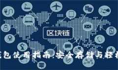  TP钱包使用指南：安全存储与轻松交易