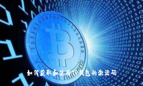 如何获取和使用TP钱包的激活码