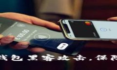 : 如何防范TP钱包黑客攻击，保障数字资产安全