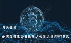与关键词如何选择适合普通用户的第三方USDT钱包