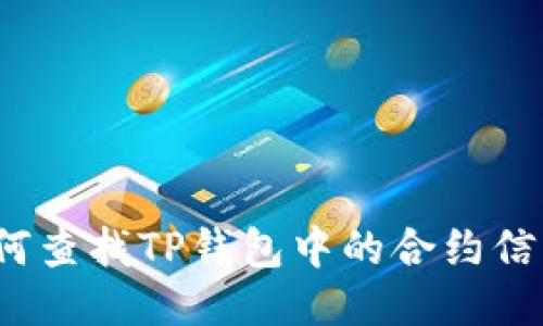如何查找TP钱包中的合约信息？