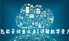 USDT转冷钱包能否被查出来？详解数字资产隐私与