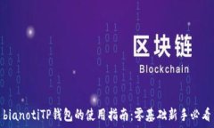   bianotiTP钱包的使用指南：零基础新手必看
