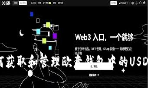 : 如何获取和管理欧意钱包中的USDT地址