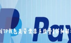 IM钱包转账到TP钱包是否需要手续费？详细解析与