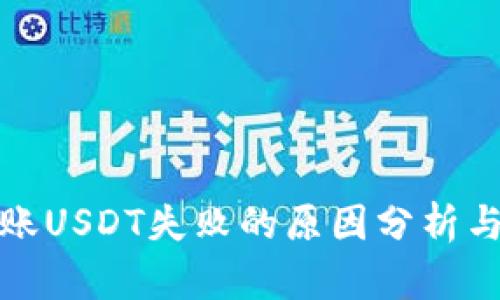 冷钱包转账USDT失败的原因分析与解决方案