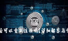 TP钱包注销后可以重新注册吗？详细解答与常见问