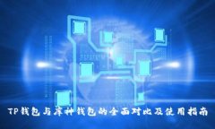 TP钱包与库神钱包的全面对比及使用指南