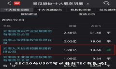 : ERC20的USDT可以转到TRC钱包吗？