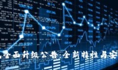 以太坊钱包全面升级公告：全新特性与安全性能