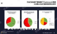 如何从TP钱包提现资金：详细指南