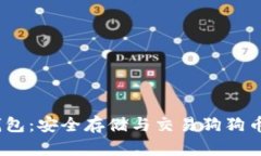  DOGE TP钱包：安全存储与交易狗狗币的理想选择