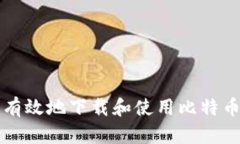 如何安全有效地下载和使用比特币钱包应用