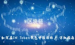 如何在IM Token钱包中注册账户：详细指南