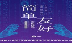 详解TP钱包：区块链数字资产管理的理想选择