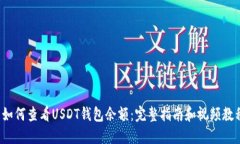  如何查看USDT钱包余额：完整指南和视频教程