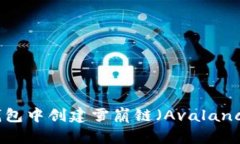 如何在TP钱包中创建雪崩链（Avalanche Chain）