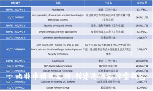 : 比特币模式支付：创建您的支付宝钱包