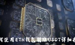  如何使用ETH钱包转账USDT详细指南