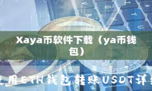  
如何使用ETH钱包转账USDT详细指南