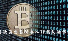如何将欧易交易所导入TP钱包的详细指南