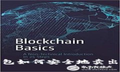  Plus钱包如何安全地卖出比特币？