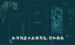 如何创建以太坊钱包：详细指南