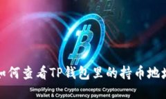 如何查看TP钱包里的持币地址
