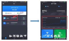如何轻松下载TP钱包：一站式指南