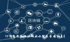 TP钱包收款地址的大小写是否有关系？