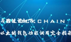 与关键词如下：以太坊钱包功能调用完全指南