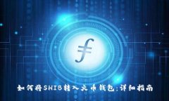 如何将SHIB转入火币钱包：详细指南