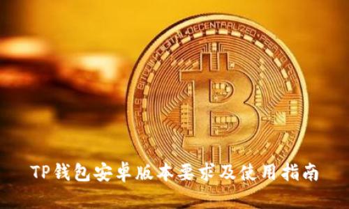 TP钱包安卓版本要求及使用指南