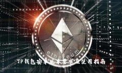 TP钱包安卓版本要求及使用指南