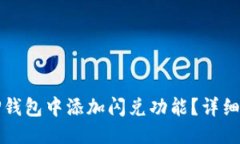 与关键词如何在TP钱包中添加闪兑功能？详细步骤