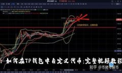 : 如何在TP钱包中自定义代币：完整视频教程