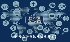 如何在TP钱包中使用抹茶？