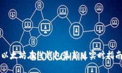 以太坊在线钱包最新版实时指南