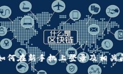 TP钱包如何在新手机上登录及相关问题解析