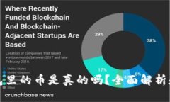 和关键词比特派钱包里的币是真的吗？全面解析