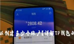 TP钱包可以创建多少个账户？详解TP钱包的帐户管