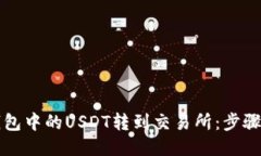 与关键词如何将TP钱包中的USDT转到交易所：步骤