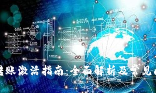TP钱包转账激活指南：全面解析及常见问题解答