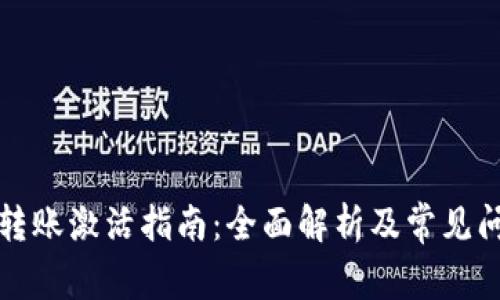 TP钱包转账激活指南：全面解析及常见问题解答
