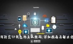 如何防范TP钱包钓鱼二维码：详细指南与解决方案
