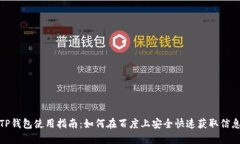 TP钱包使用指南：如何在百度上安全快速获取信息