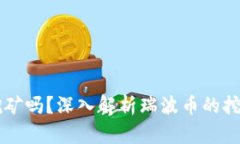 瑞波币钱包可以挖矿吗？深入解析瑞波币的挖矿