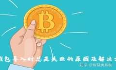 tp钱包导入时总是失败的原因及解决方案